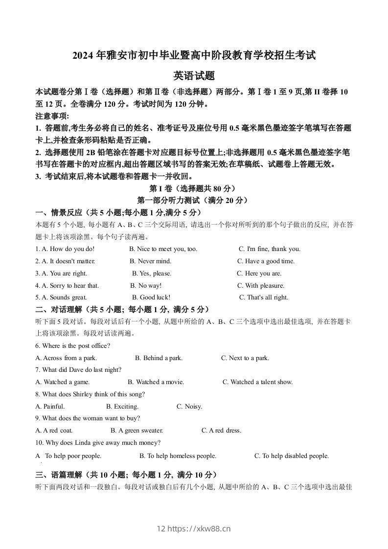 2024年四川省雅安市中考英语真题（含答案）-佑学宝学科网