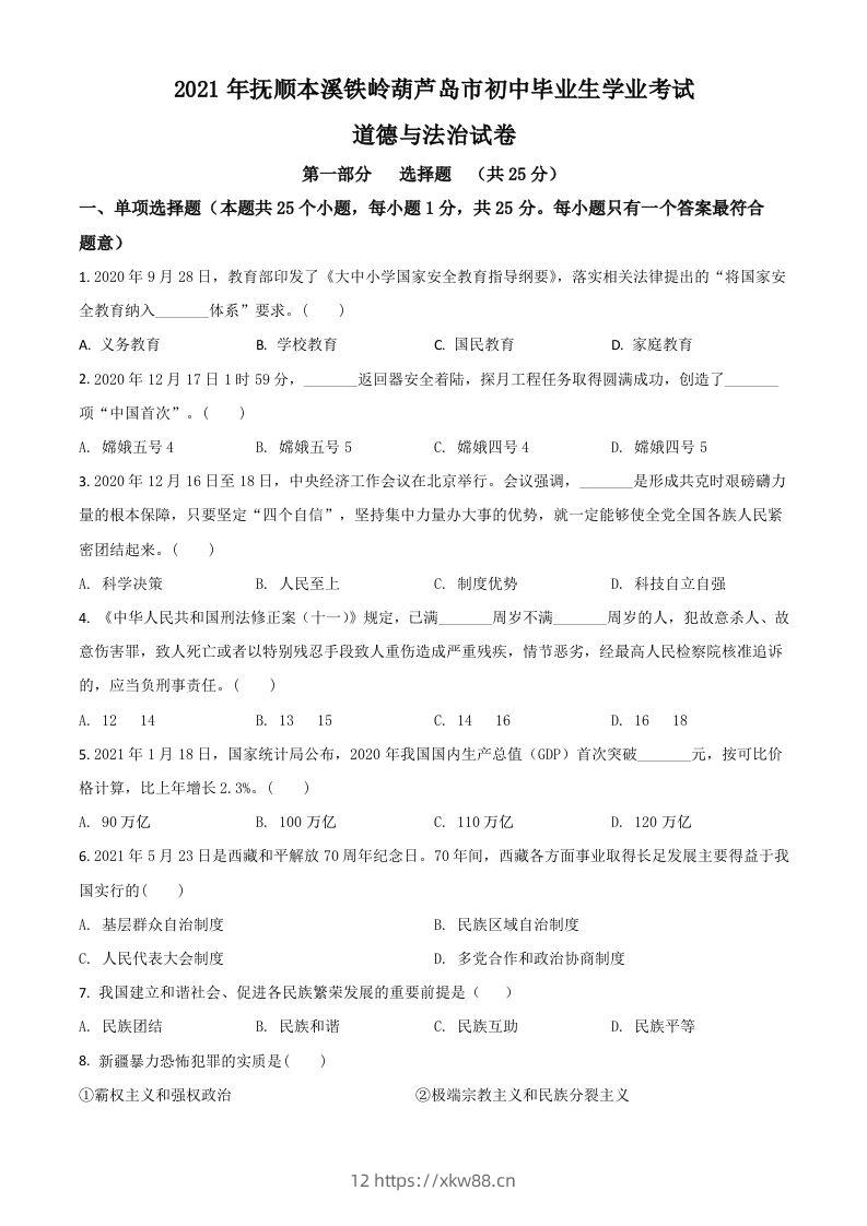 辽宁省抚顺、本溪、铁岭、葫芦岛市2021年中考道德与法治真题（空白卷）-佑学宝学科网