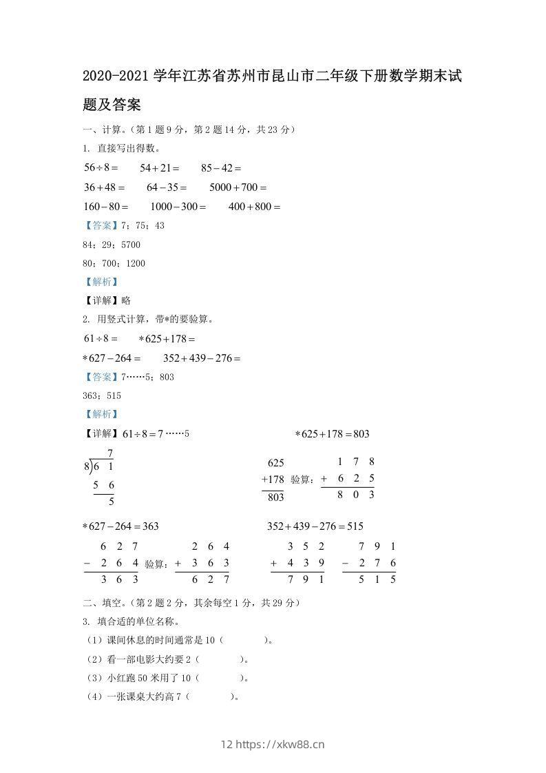 2020-2021学年江苏省苏州市昆山市二年级下册数学期末试题及答案(Word版)-佑学宝学科网