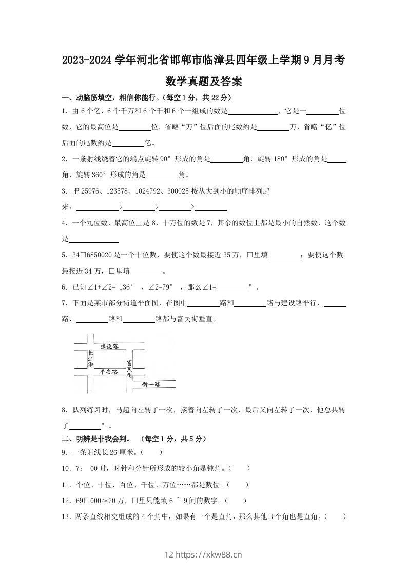 2023-2024学年河北省邯郸市临漳县四年级上学期9月月考数学真题及答案(Word版)-佑学宝学科网