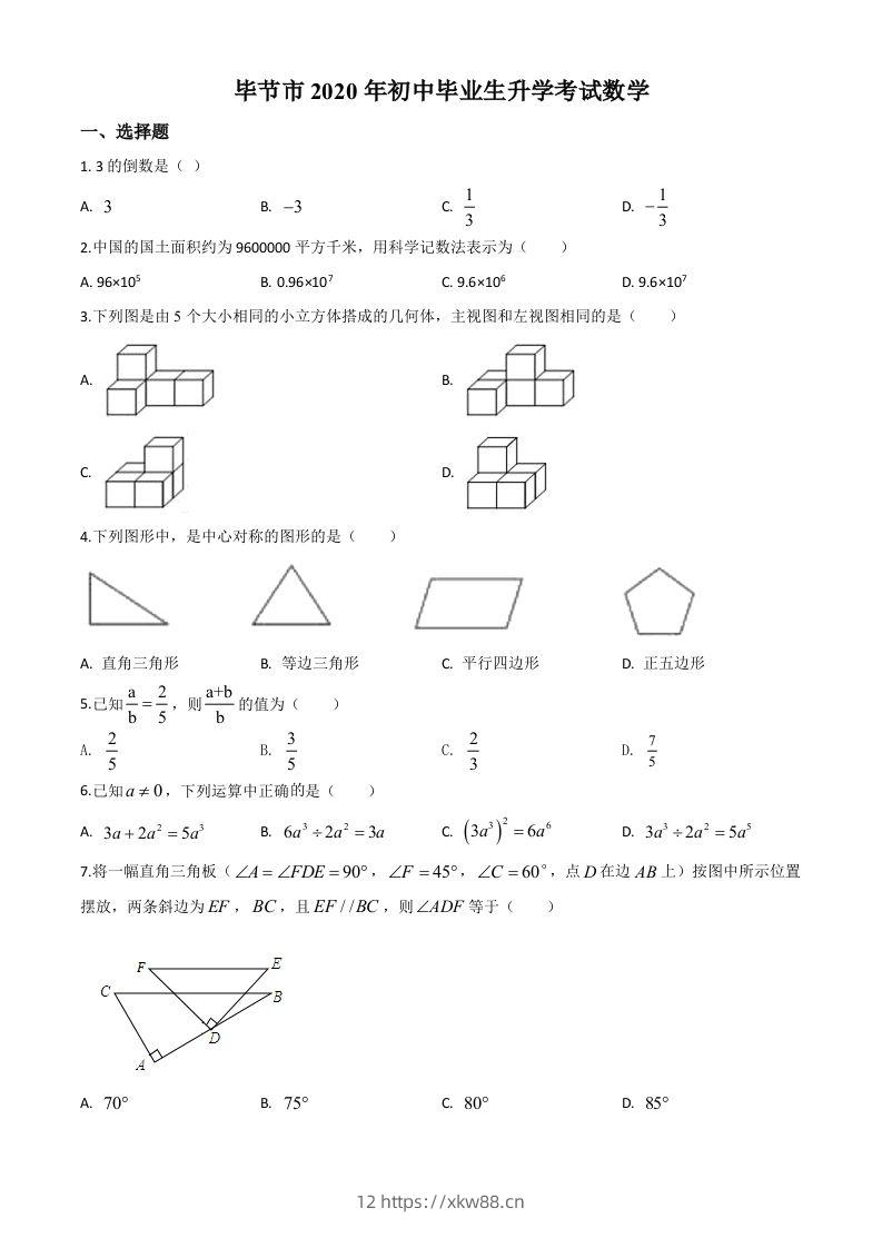 贵州省毕节市2020年中考数学试题（空白卷）-佑学宝学科网