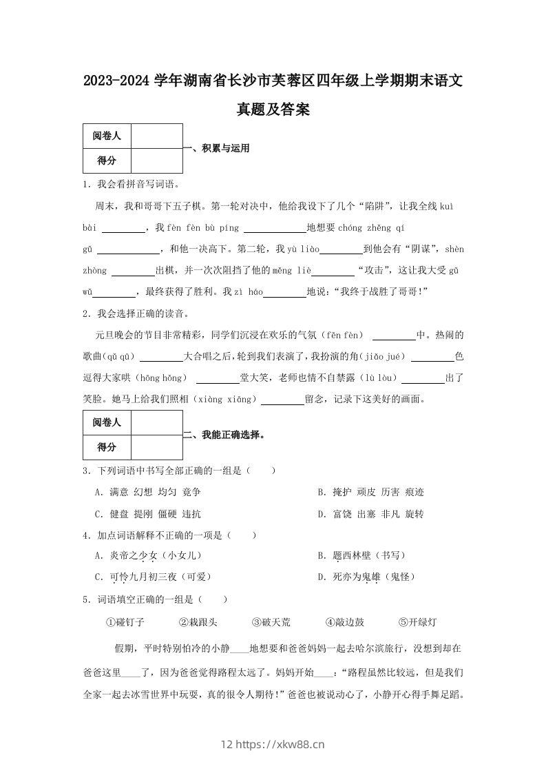 2023-2024学年湖南省长沙市芙蓉区四年级上学期期末语文真题及答案(Word版)-佑学宝学科网