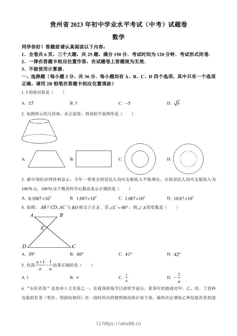 2023年贵州省中考数学真题（空白卷）-佑学宝学科网
