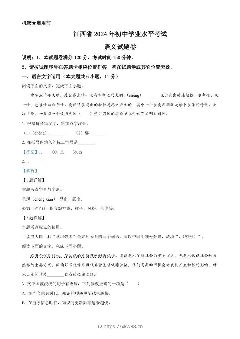2024年江西省中考语文试题（含答案）-佑学宝学科网