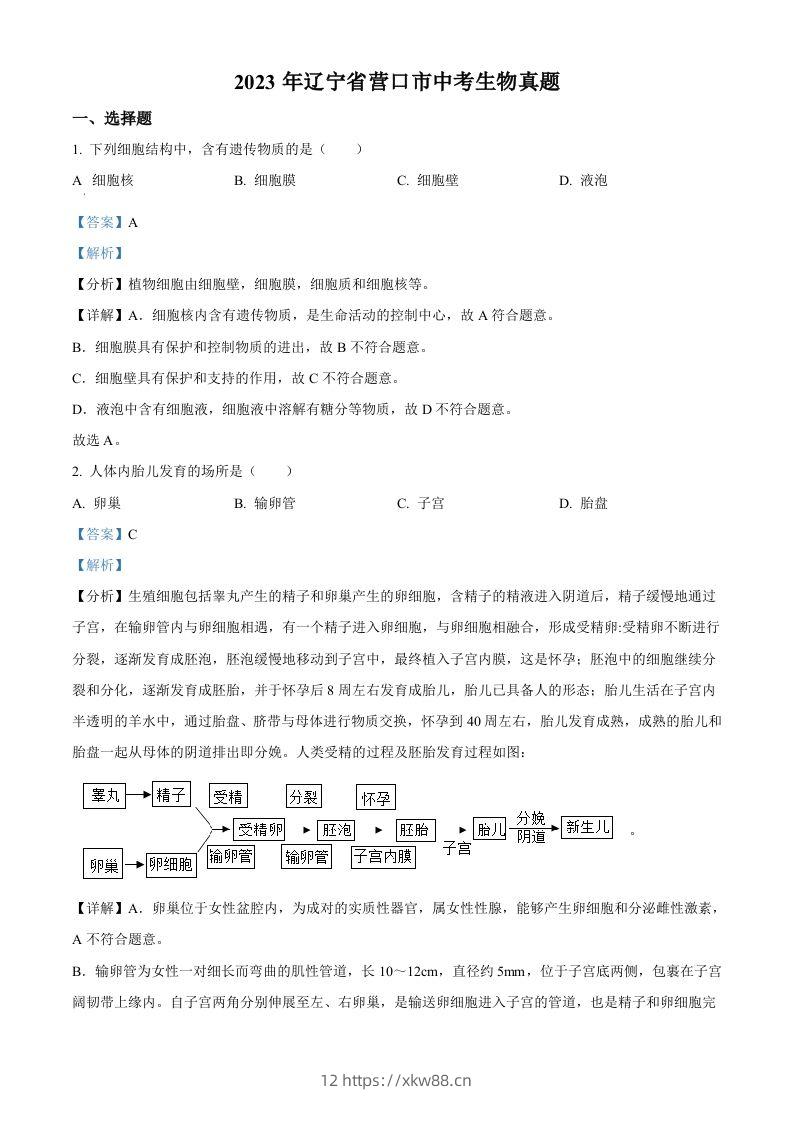 2023年辽宁省营口市中考生物真题（含答案）-佑学宝学科网