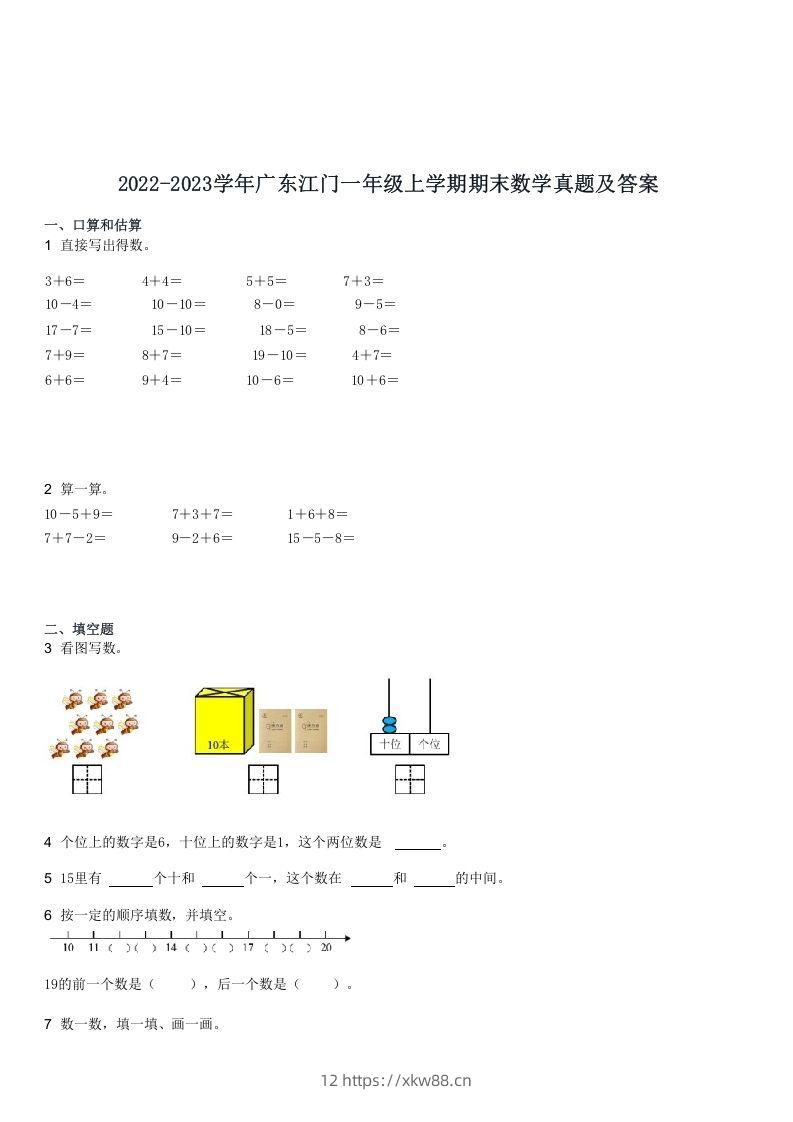 2022-2023学年广东江门一年级上学期期末数学真题及答案(Word版)-佑学宝学科网