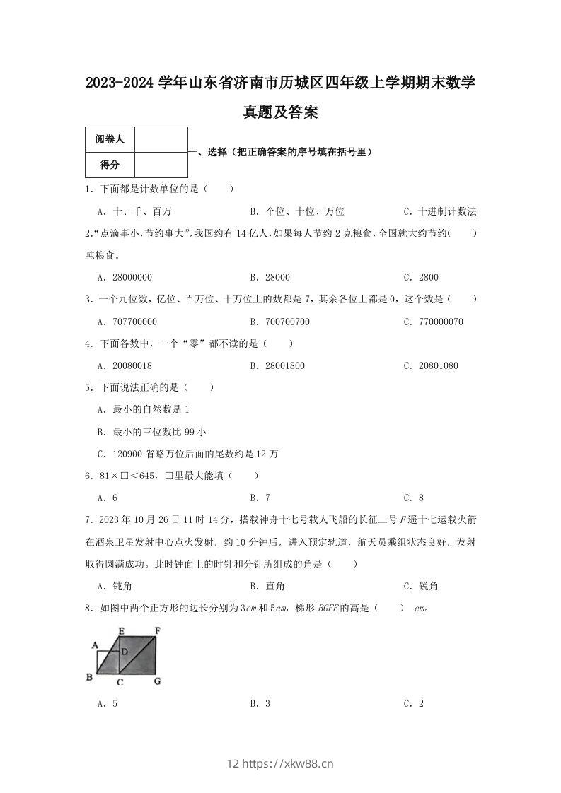 2023-2024学年山东省济南市历城区四年级上学期期末数学真题及答案(Word版)-佑学宝学科网
