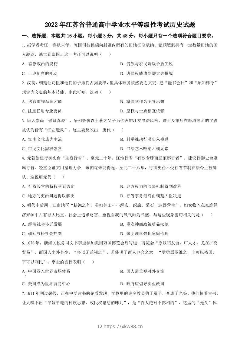 2022年高考历史试卷（江苏）（空白卷）-佑学宝学科网
