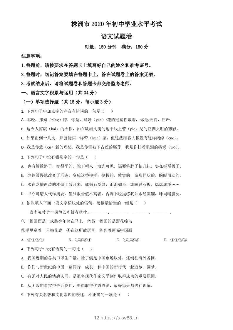 湖南省株洲市2020年中考语文试题（空白卷）-佑学宝学科网