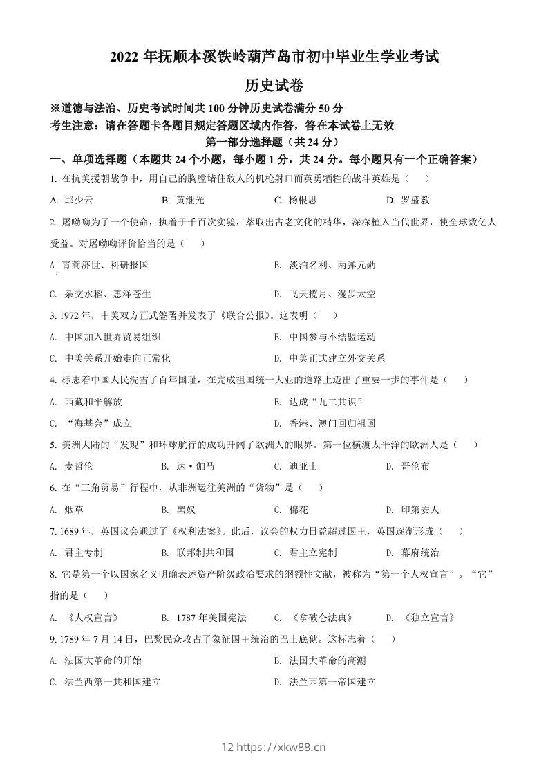 2022年辽宁省抚顺、本溪铁岭、葫芦岛、中考历史真题（空白卷）-佑学宝学科网
