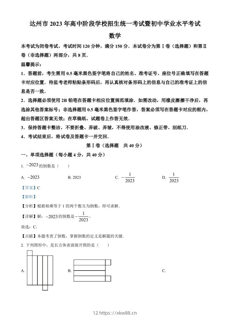 2023年四川省达州市中考数学真题（含答案）-佑学宝学科网