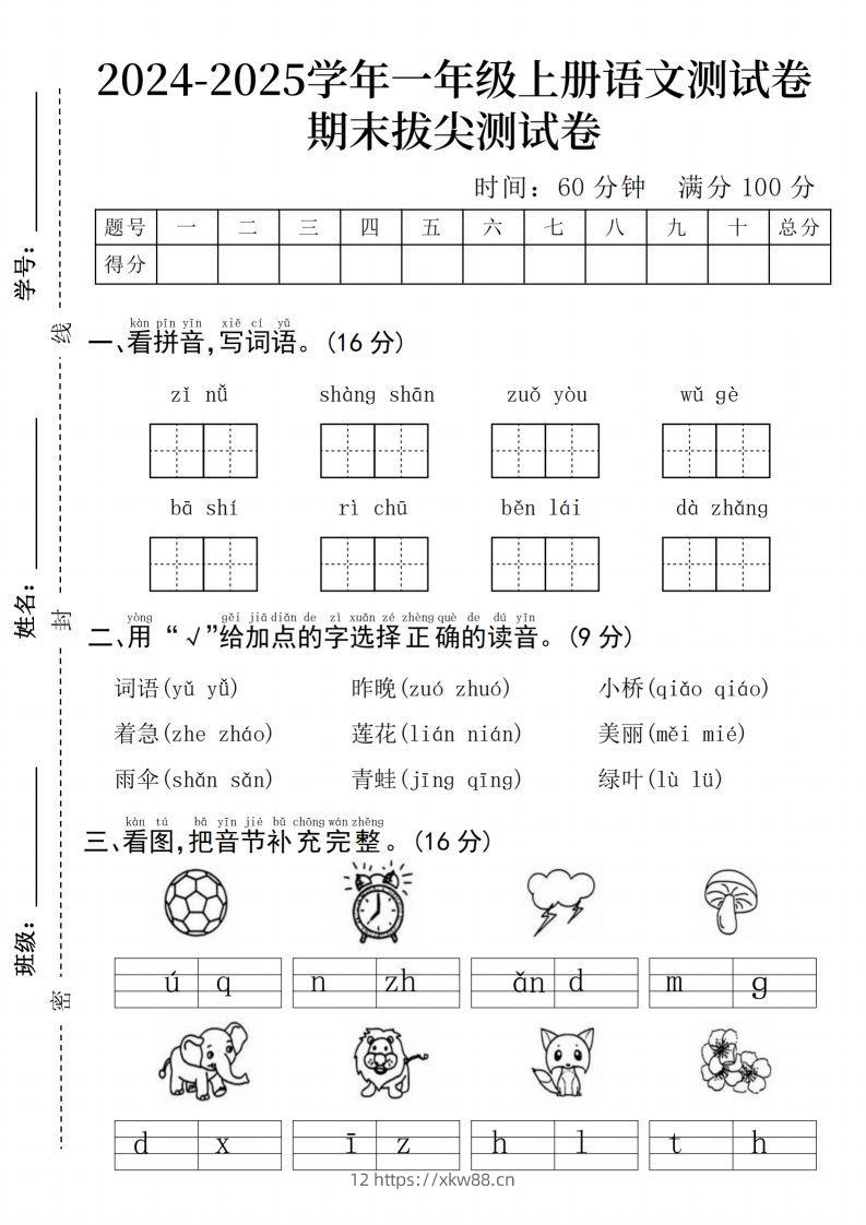 24年一上语文期末测试卷–子女-佑学宝学科网