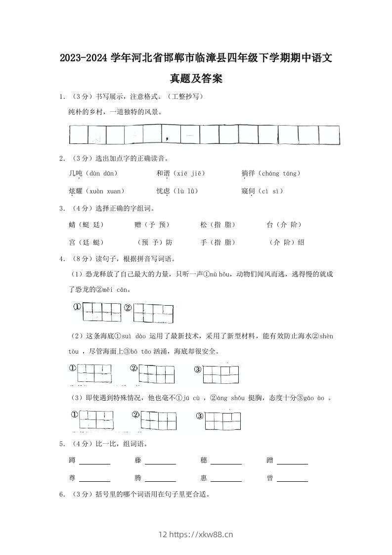 2023-2024学年河北省邯郸市临漳县四年级下学期期中语文真题及答案(Word版)-佑学宝学科网