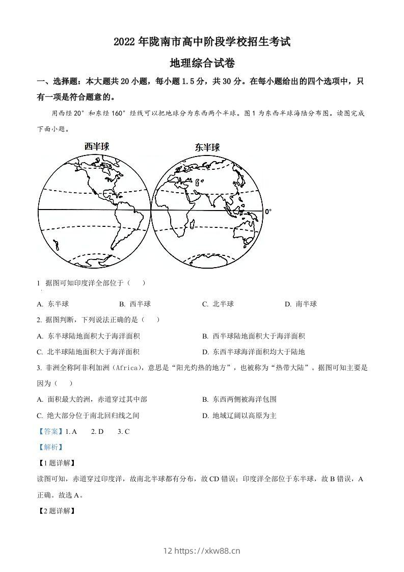 2022年甘肃省陇南市中考地理真题（含答案）-佑学宝学科网