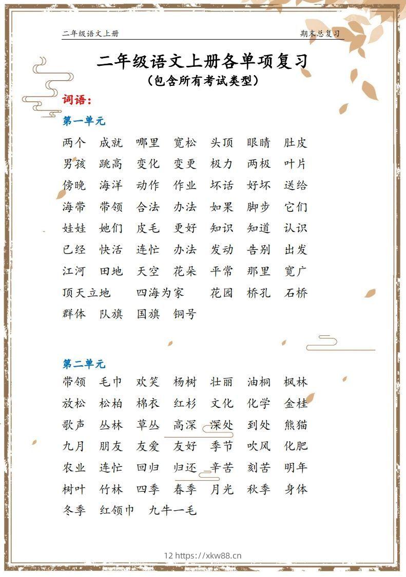 二年级语文上册【总复习】-佑学宝学科网