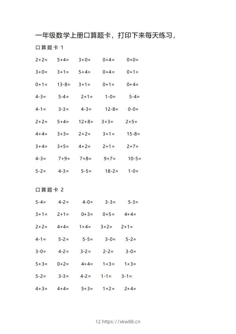 一上数学练习口算题卡-佑学宝学科网