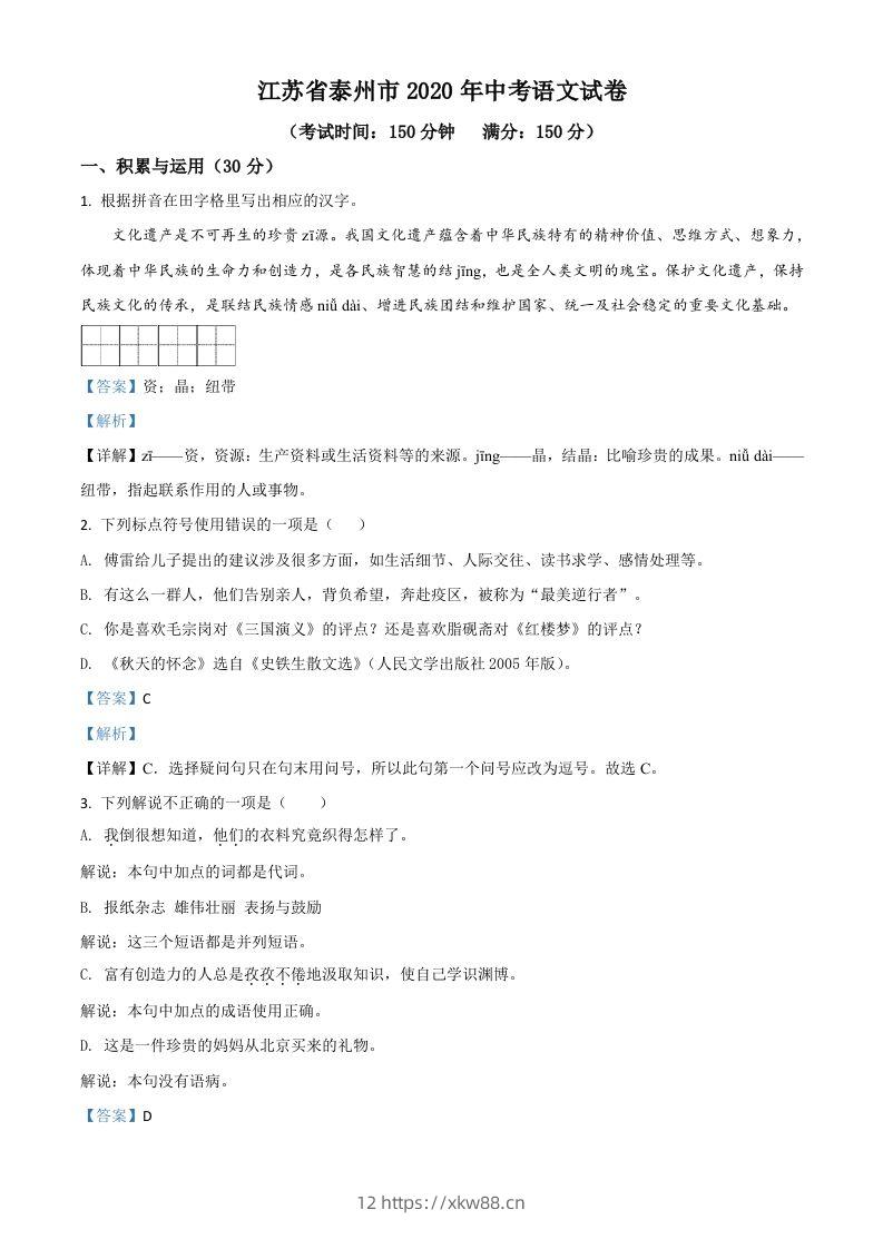 江苏省泰州市2020年中考语文试题（含答案）-佑学宝学科网