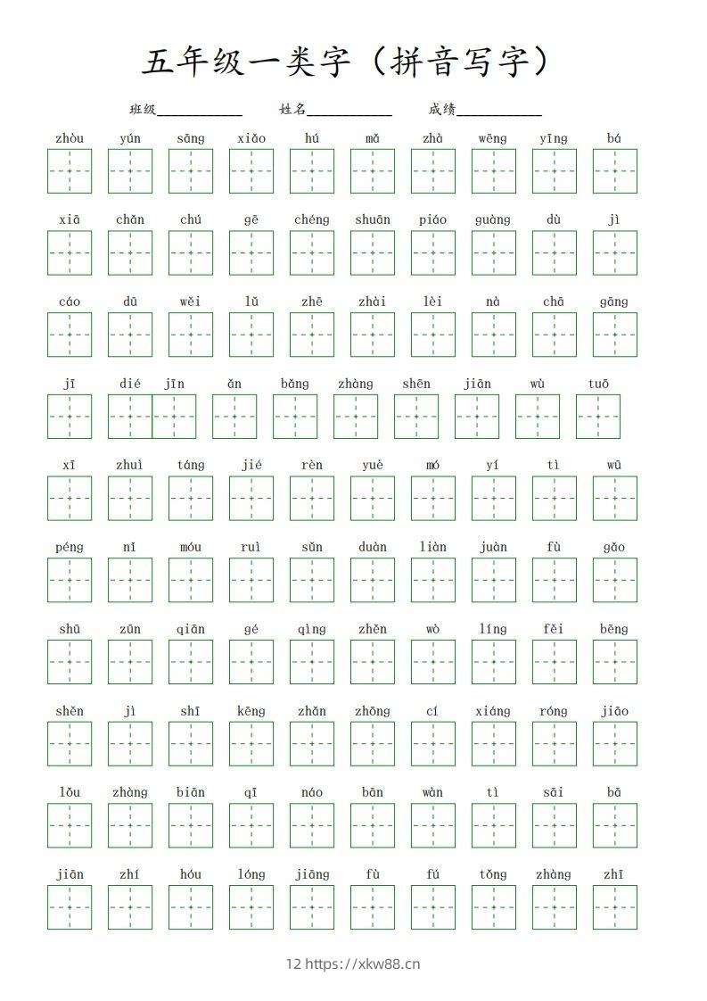 【一类字（拼音写字）】五下语文-佑学宝学科网