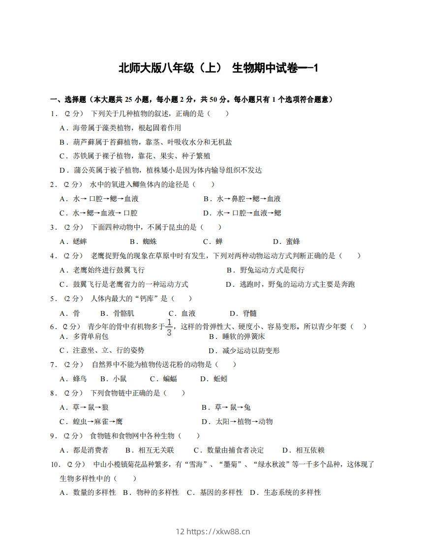 八年级（上）生物期中试卷1-1卷北师大版-佑学宝学科网