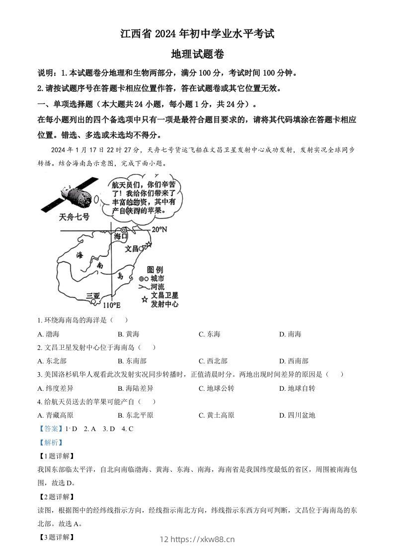 2024年江西省中考地理试题（含答案）-佑学宝学科网