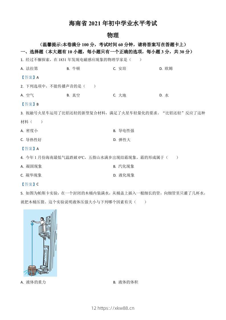 2021年海南省中考物理试题-佑学宝学科网