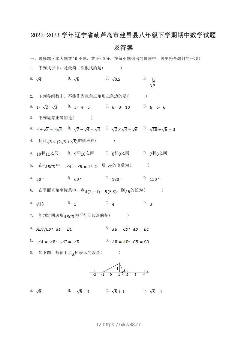 2022-2023学年辽宁省葫芦岛市建昌县八年级下学期期中数学试题及答案(Word版)-佑学宝学科网