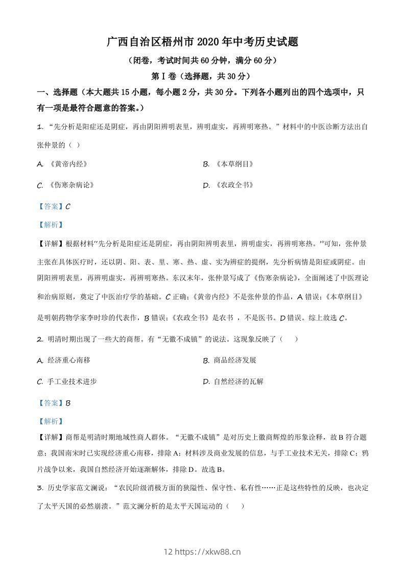 广西自治区梧州市2020年中考历史试题（含答案）-佑学宝学科网