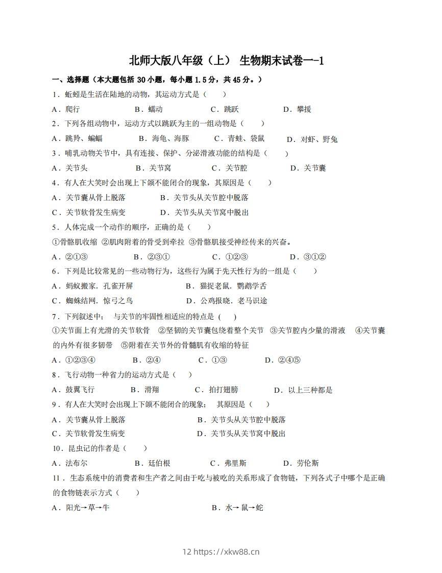 八年级（上）生物期末试卷1-1卷北师大版-佑学宝学科网