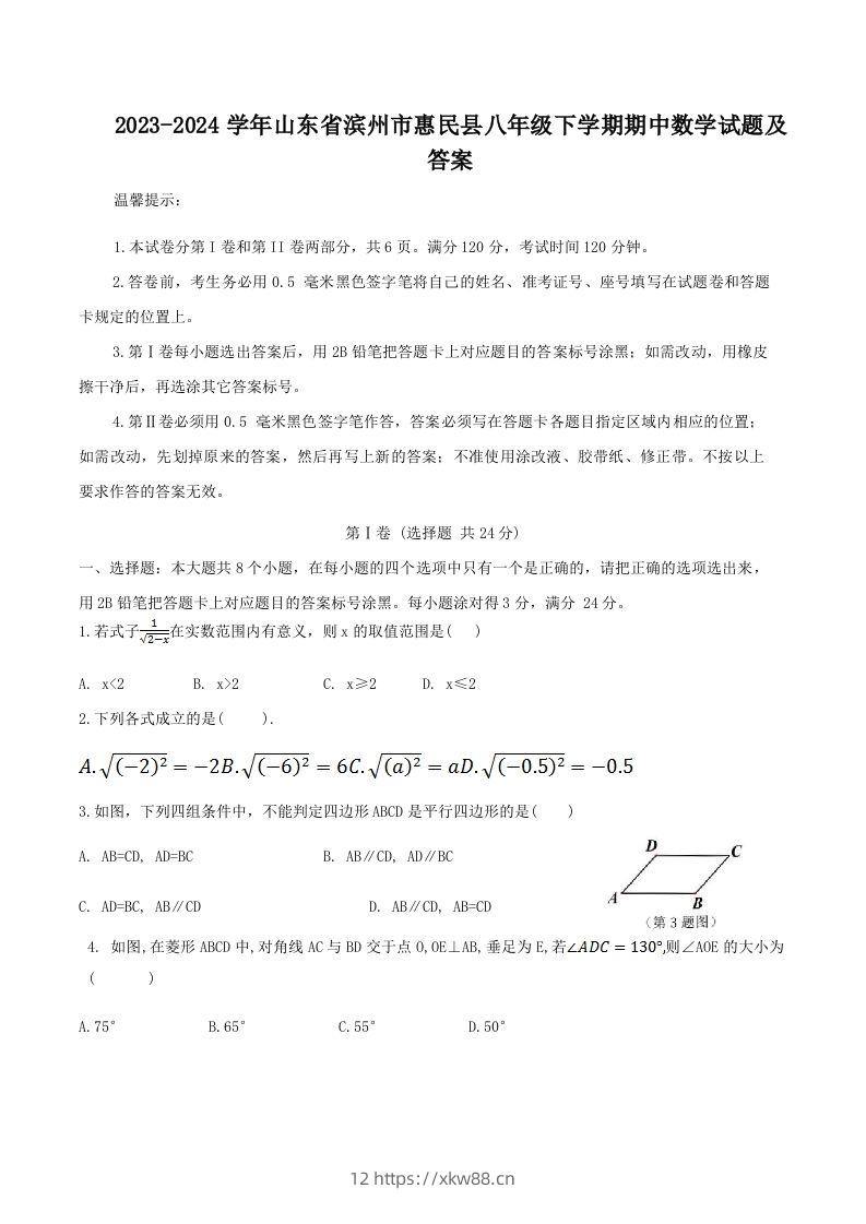 2023-2024学年山东省滨州市惠民县八年级下学期期中数学试题及答案(Word版)-佑学宝学科网