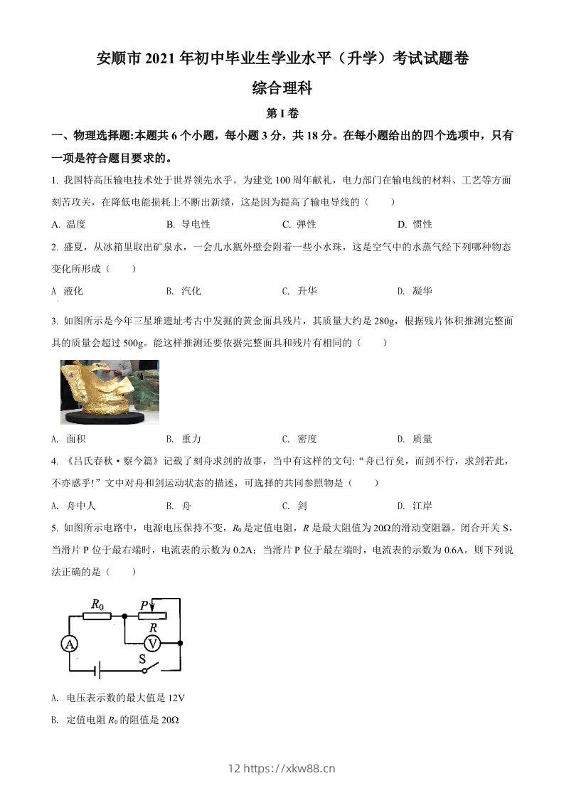 贵州省安顺市2021年中考理综物理试题（空白卷）-佑学宝学科网