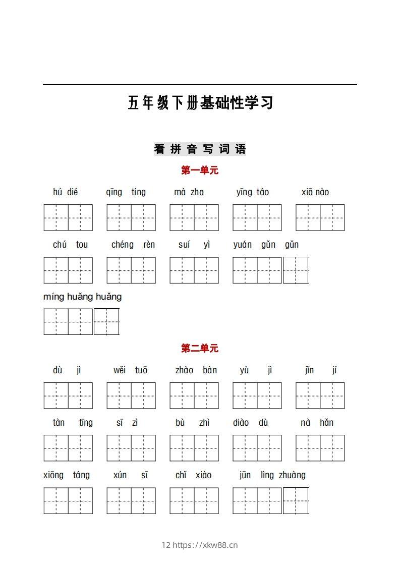五年级下册看拼音+古诗课文积累-佑学宝学科网