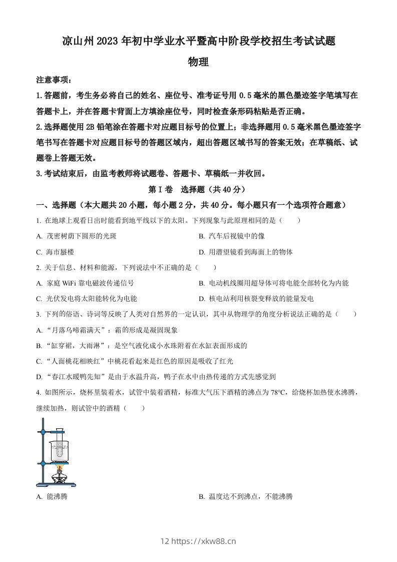 2023年四川省凉山州中考理综物理试题（空白卷）-佑学宝学科网