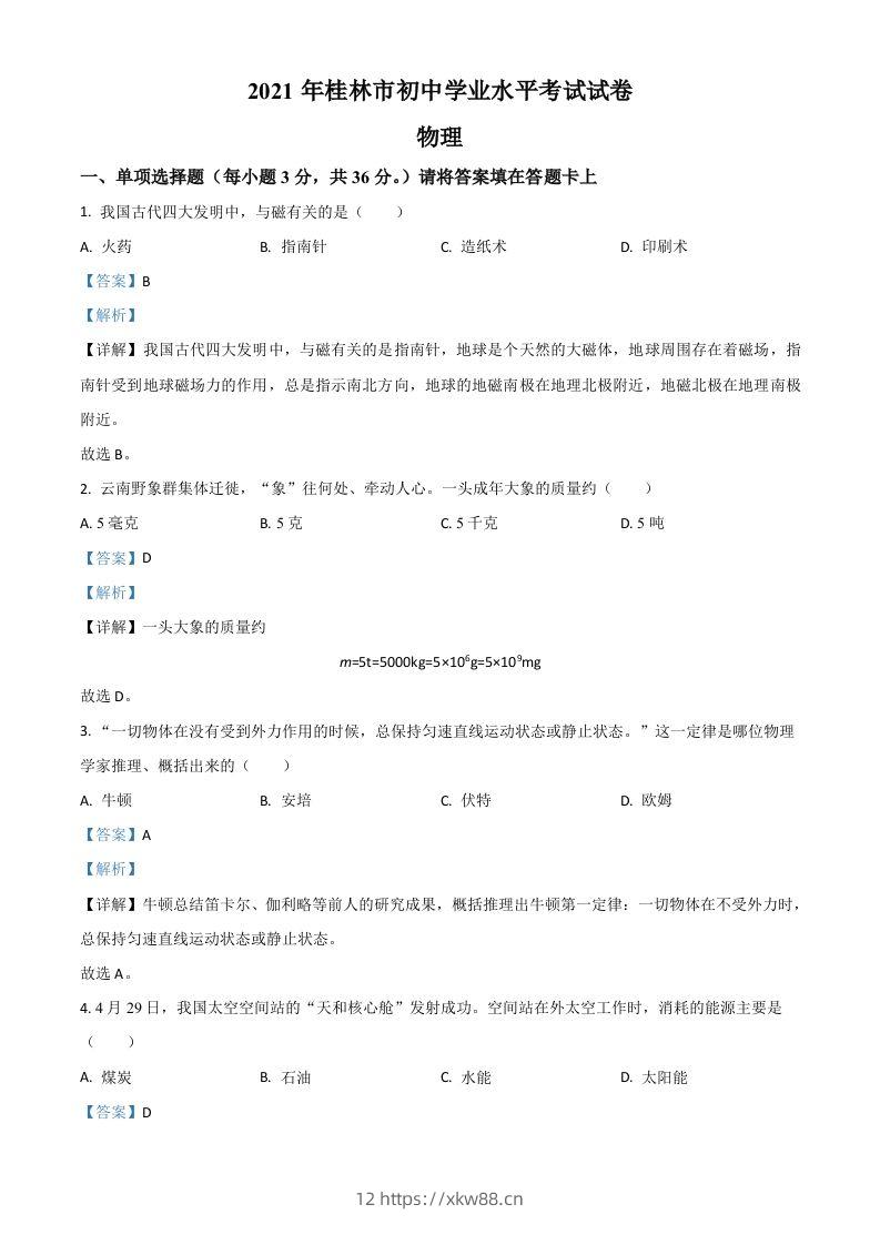 广西桂林市2021年中考物理试题(含答案)-佑学宝学科网