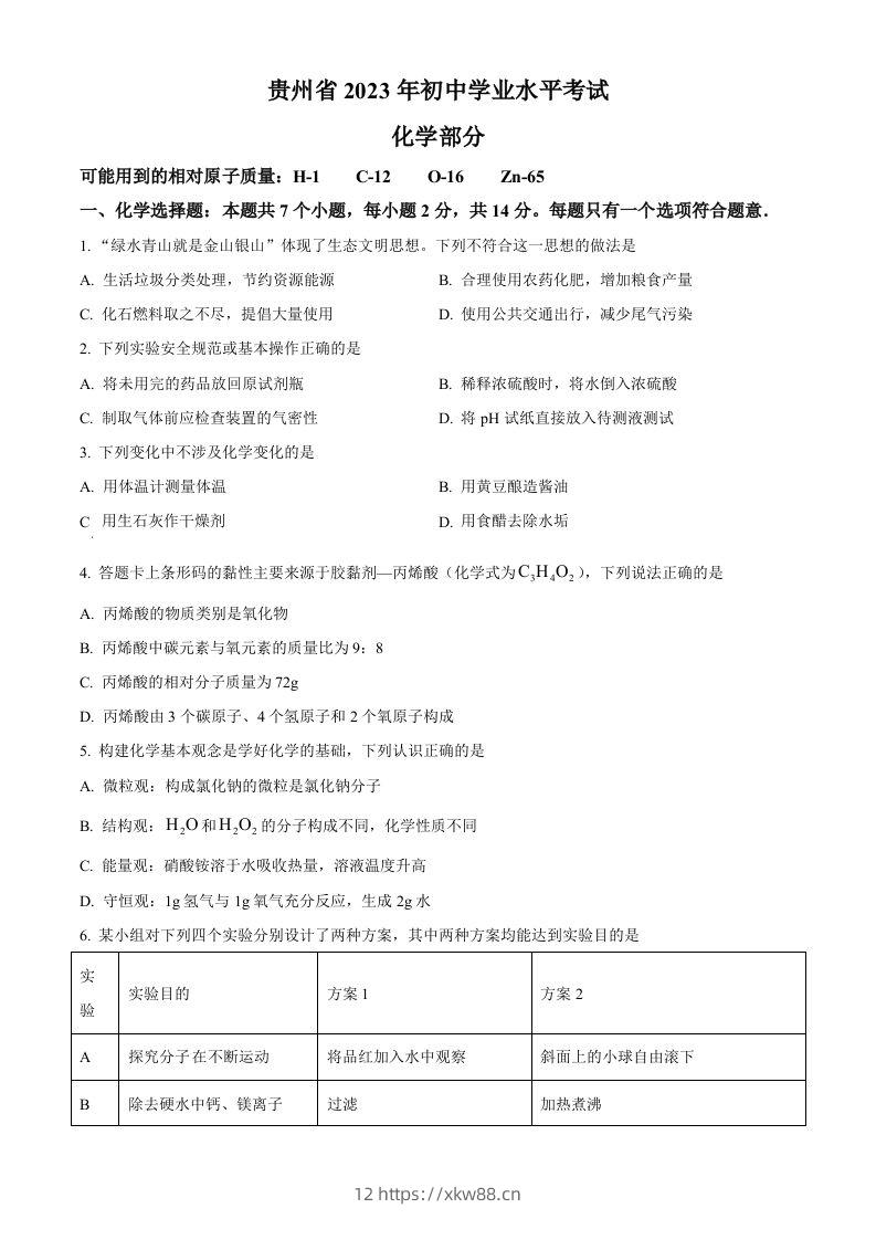 2023年贵州省中考化学真题（空白卷）-佑学宝学科网