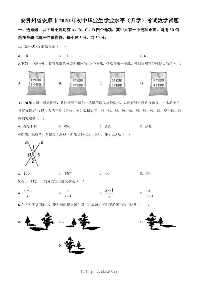贵州省安顺市2020年初中毕业生学业水平（升学）考试数学试题（空白卷）-佑学宝学科网