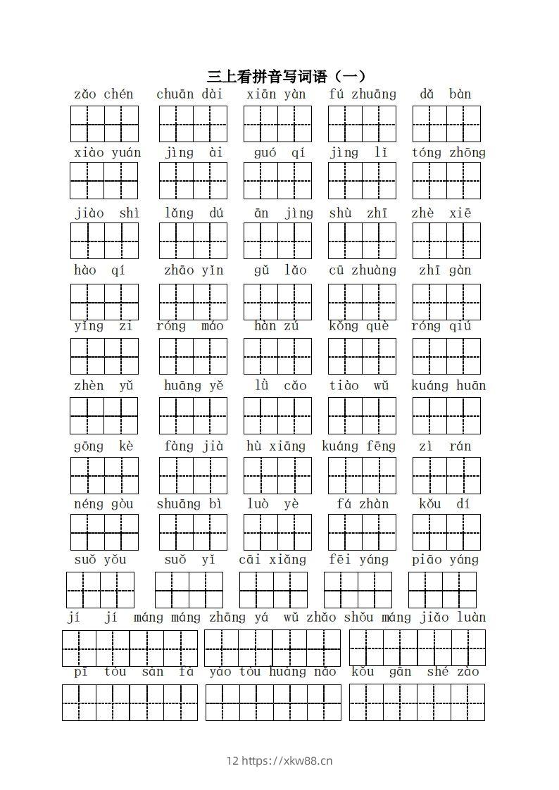 三（上）语文全册看拼音写词语-佑学宝学科网