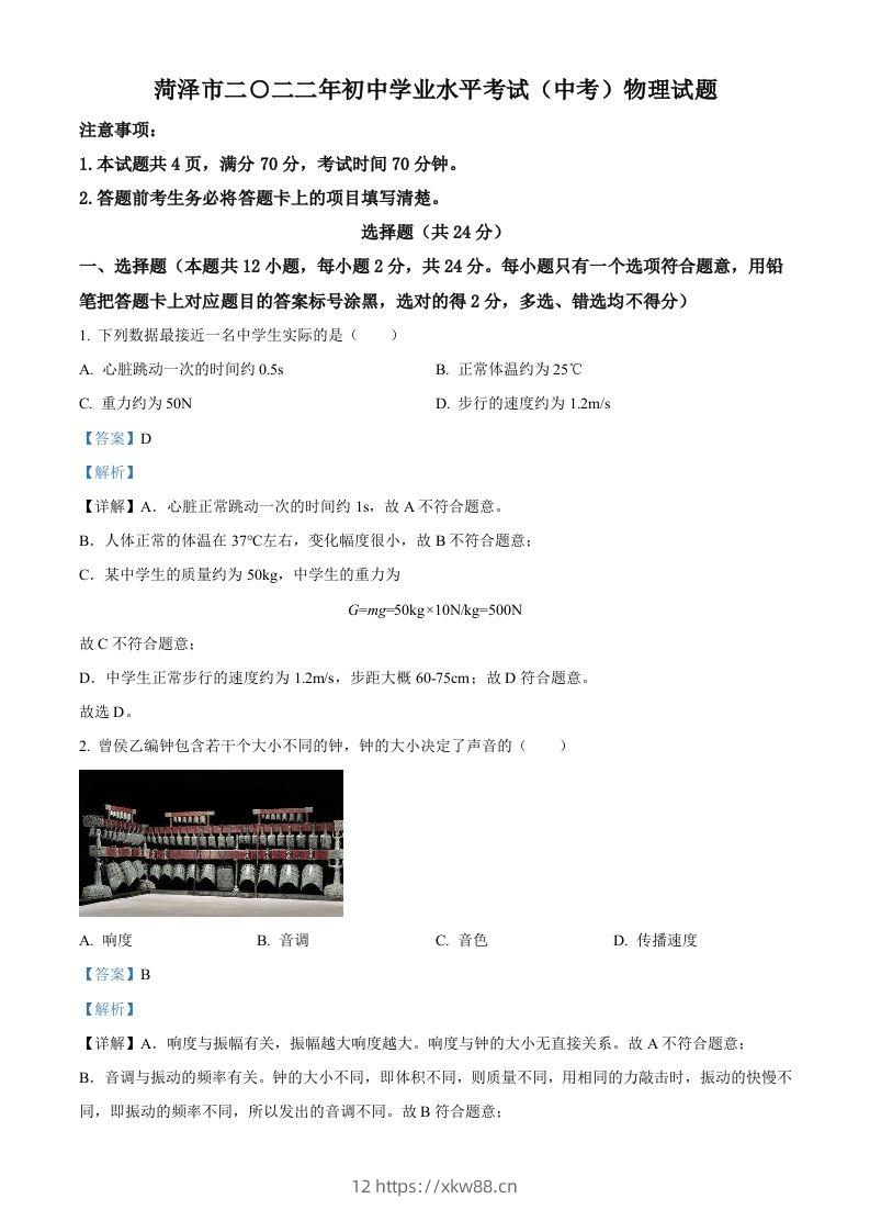 2022年山东省菏泽市中考物理试题（含答案）-佑学宝学科网