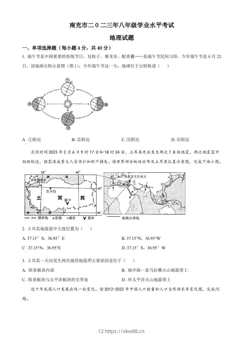 2023年四川省南充市中考地理真题（空白卷）-佑学宝学科网
