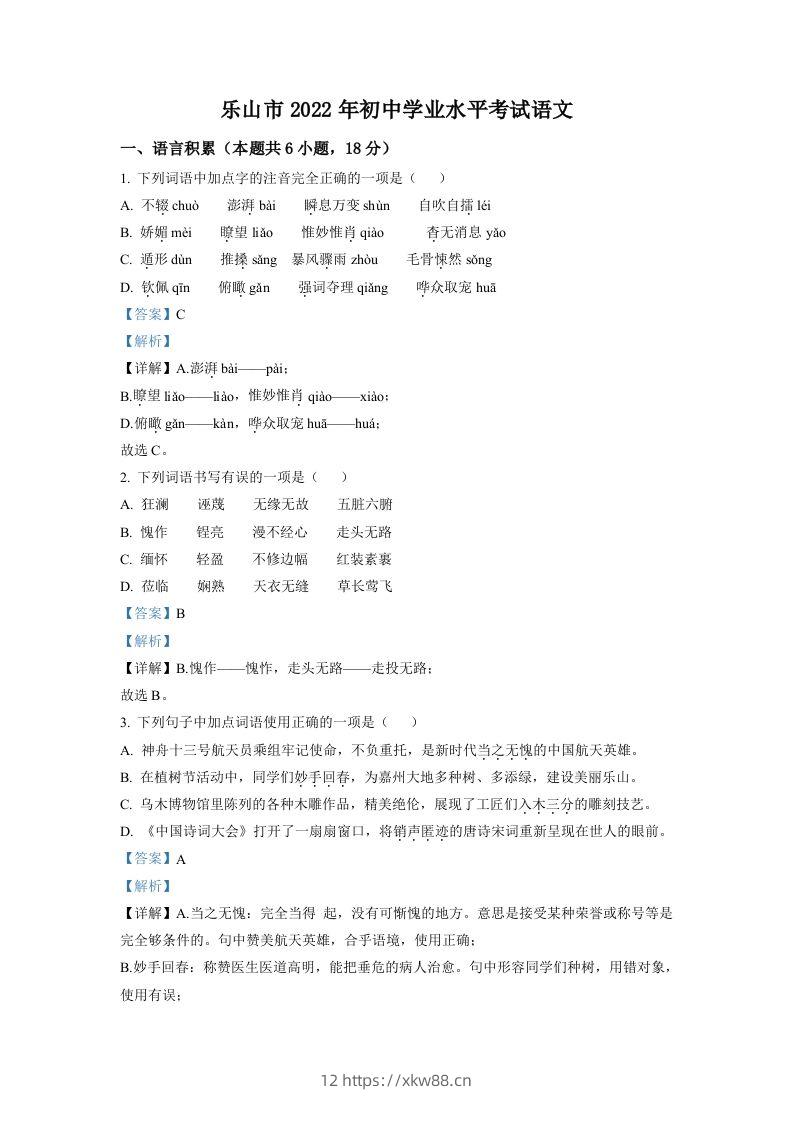 2022年四川省乐山市中考语文真题（含答案）-佑学宝学科网