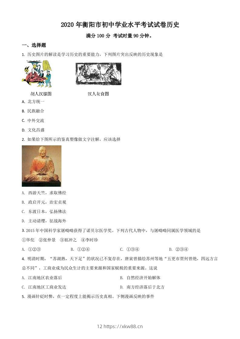 湖南省衡阳市2020年中考历史试题（空白卷）-佑学宝学科网