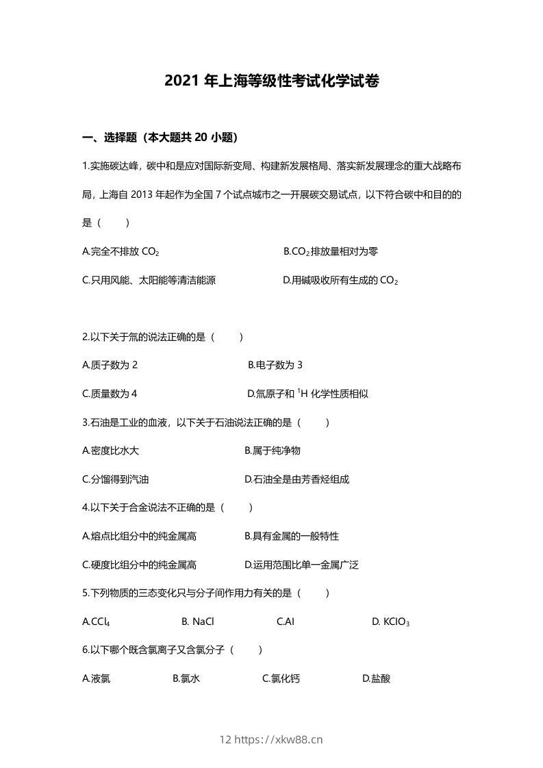 2021年高考化学试卷（上海）（空白卷）-佑学宝学科网