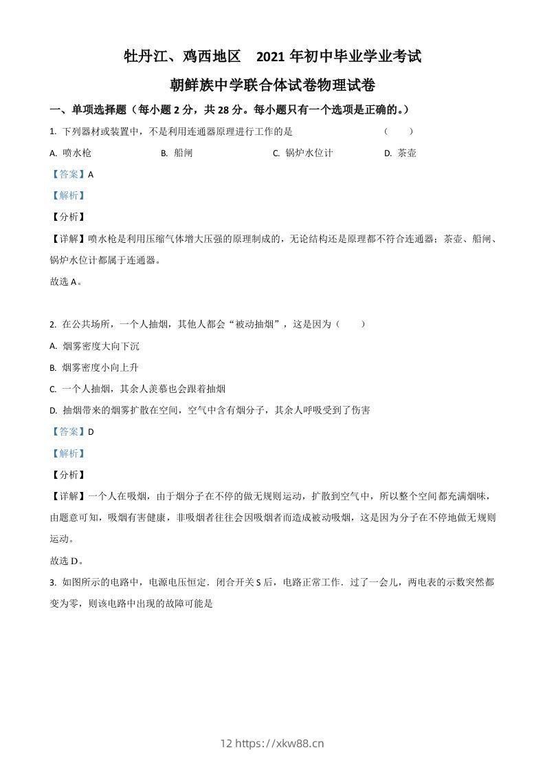 黑龙江省牡丹江、鸡西地区朝鲜族学校2021年中考物理试题（含答案）-佑学宝学科网