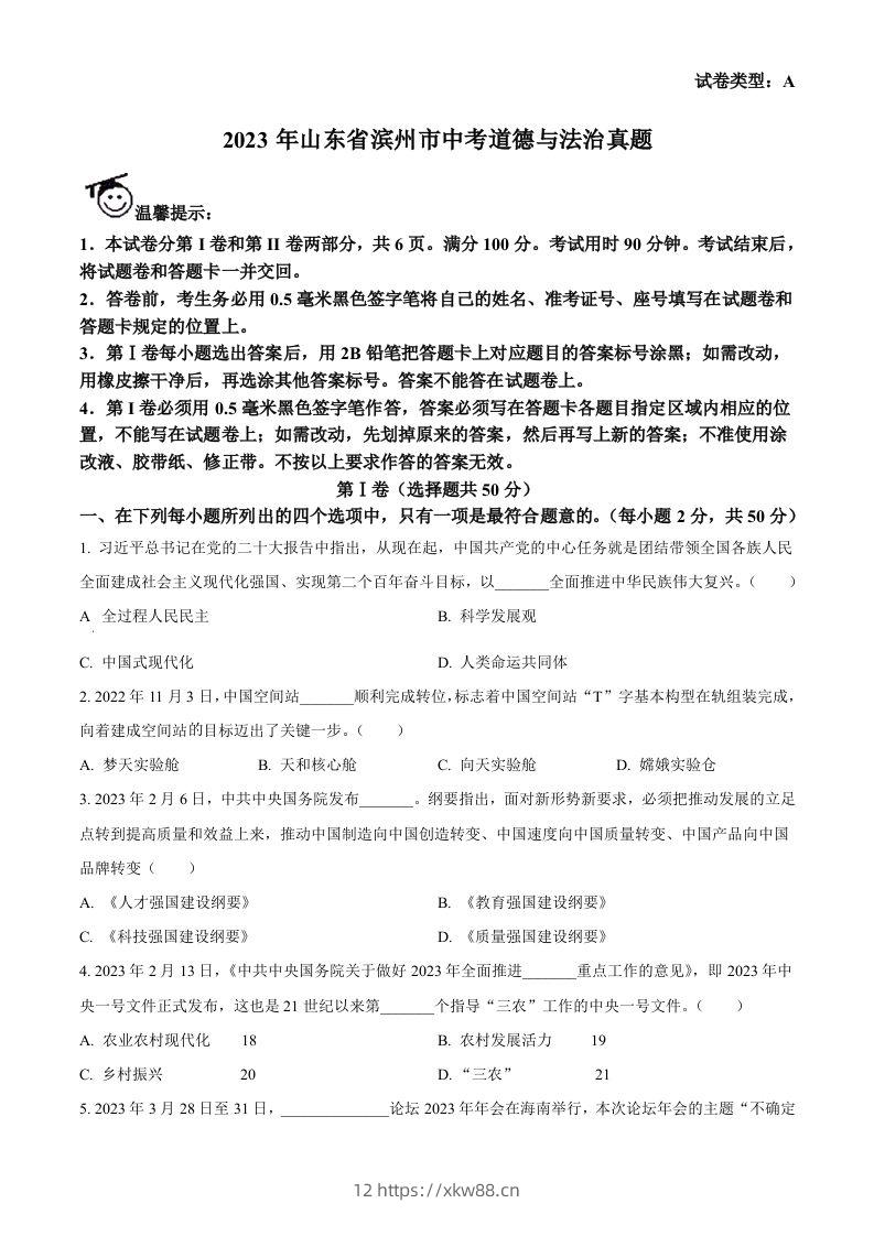 2023年山东省滨州市中考道德与法治真题（空白卷）-佑学宝学科网