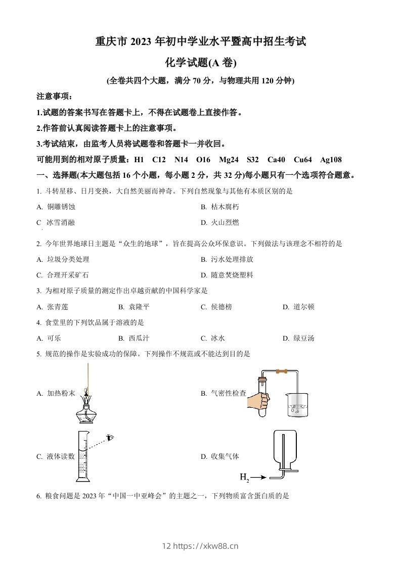2023年重庆市中考化学真题（A卷）（空白卷）-佑学宝学科网
