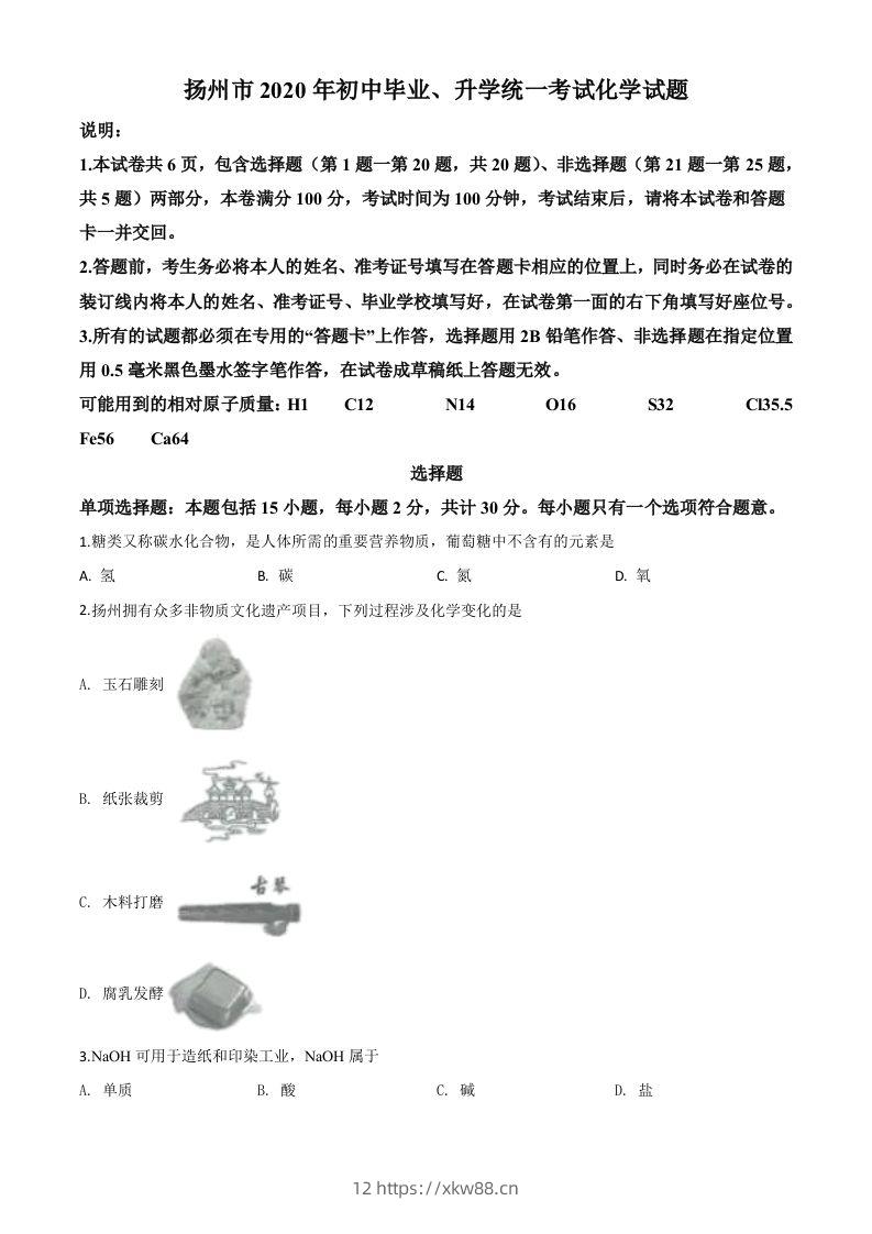 江苏省扬州市2020年中考化学试题（空白卷）-佑学宝学科网