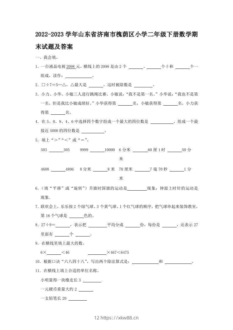 2022-2023学年山东省济南市槐荫区小学二年级下册数学期末试题及答案(Word版)-佑学宝学科网