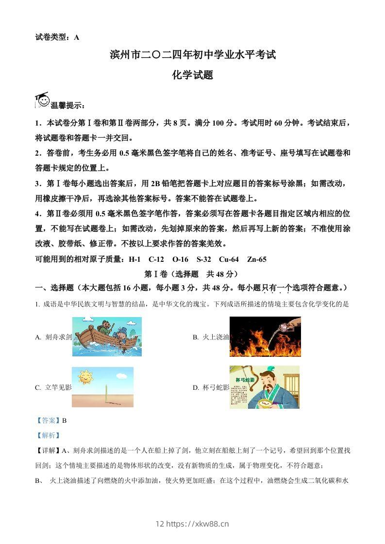 2024年山东省滨州市中考化学真题（含答案）-佑学宝学科网