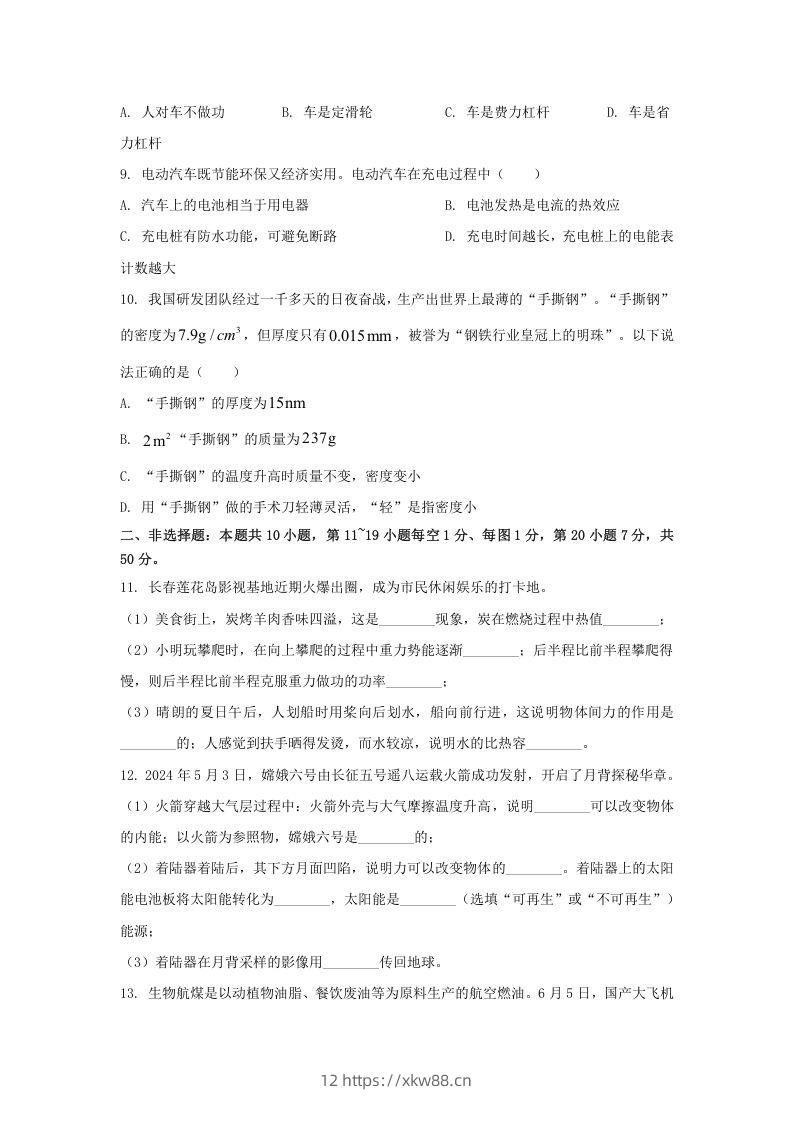 图片[2]-2024年吉林长春中考物理试题及答案(Word版)-佑学宝学科网