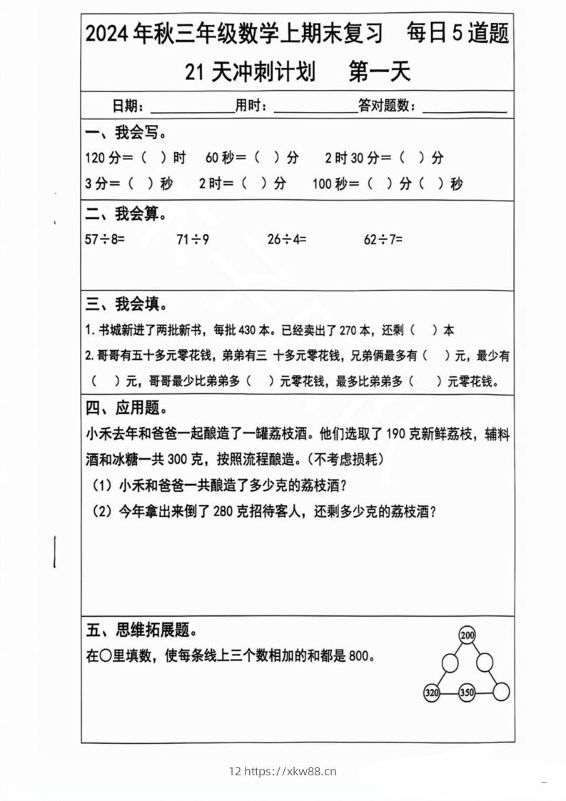 2024秋三年级数学上册期末复习每日5题（21天冲刺计划）-佑学宝学科网