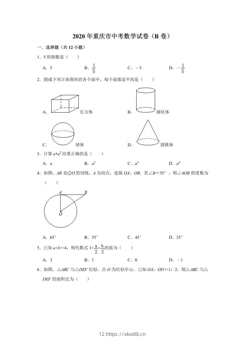 重庆市2020年中考数学试卷（B卷）含答案-佑学宝学科网
